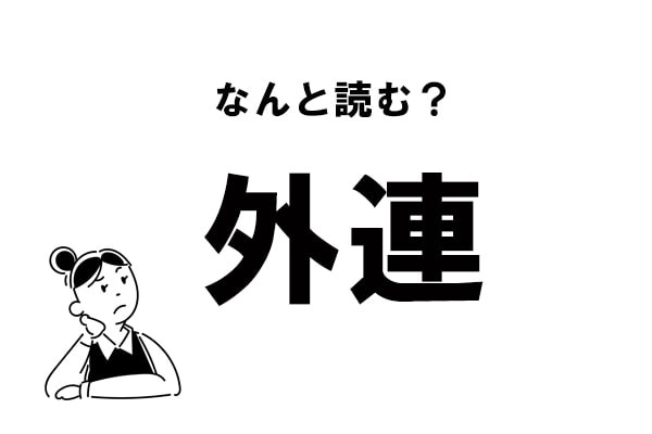 【難読】“がいれん”じゃない？ 「外連」の正しい読み方