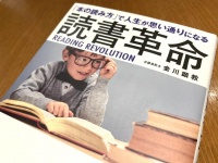 『「本の読み方」で人生が思い通りになる 読書革命』（金川顕教著、総合法令出版刊）