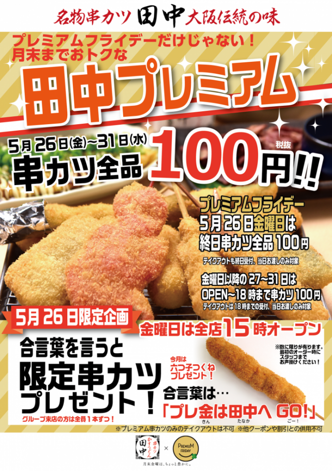 株式会社串カツ田中のプレスリリース画像