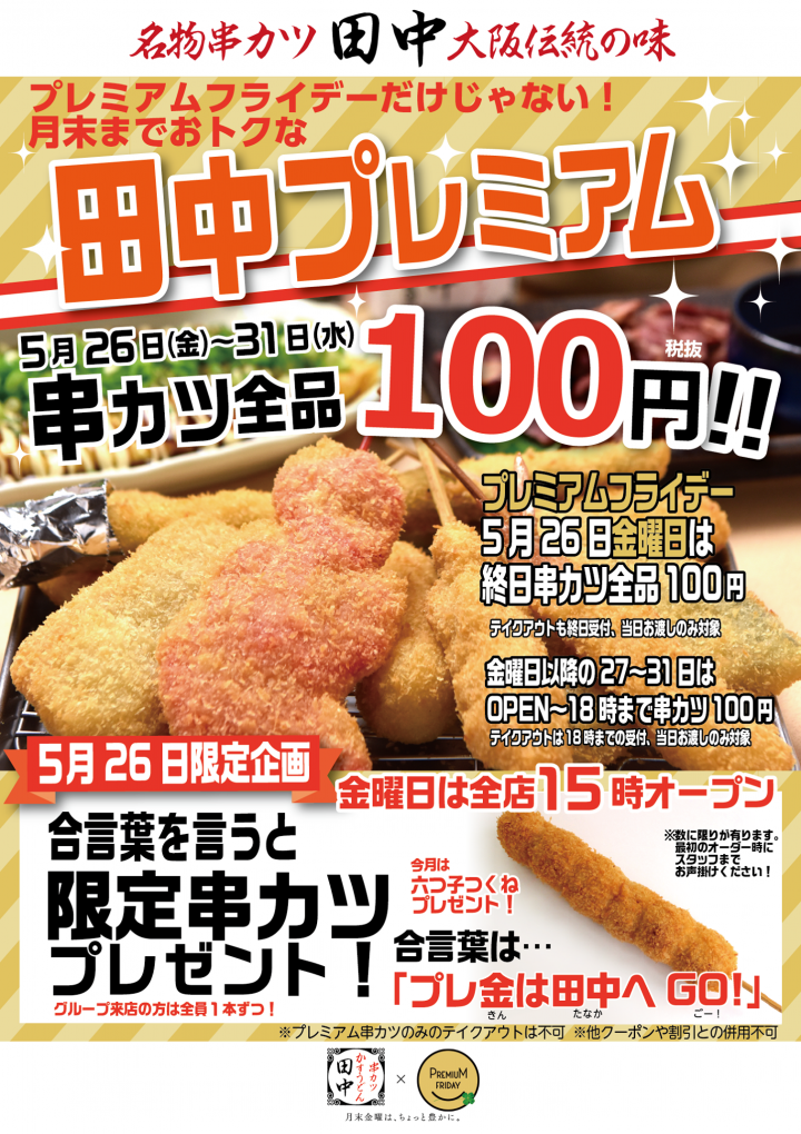 株式会社串カツ田中のプレスリリース画像