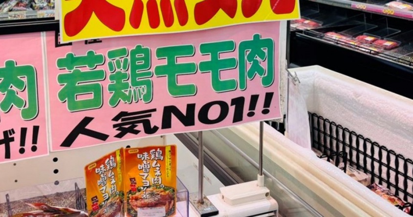 精肉売り場で発見された〝四字熟語〟に3.2万人がクスリ　「ワードセンス好きすぎる！」「むっちゃ語感良いのがなんか腹立つ」