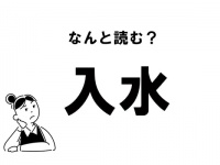 【難読】“にゅうすい”だけじゃない？ 「入水」のもう一つの読み方