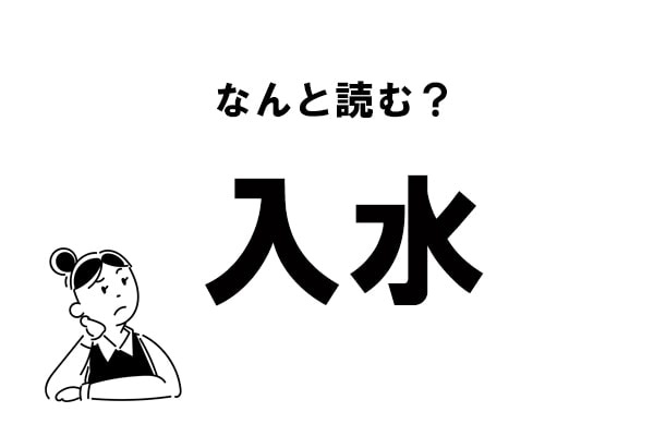 【難読】“にゅうすい”だけじゃない？ 「入水」のもう一つの読み方