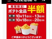 ポテト半額（画像は公式サイトより）