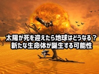 太陽が死を迎えたら地球上の生命は絶滅するが、まったく新しい生命が誕生する可能性が示唆される