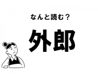 【難読】“がいろう”ってなに？ 「外郎」の正しい読み方