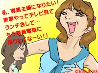 超キケン！専業主婦願望が強い女が持つ｢図々しい2つの本音｣とは