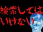 【閲覧注意】本当にヤバい「検索してはいけない言葉」リターンズ episode.1
