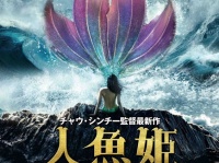 『少林サッカー』チャウ・シンチー監督最新作の主人公は人魚！　中国歴代ナンバーワンヒット『人魚姫』来年1月公開