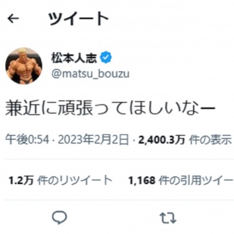 Twitter：松本人志（@matsu_bouzu）より