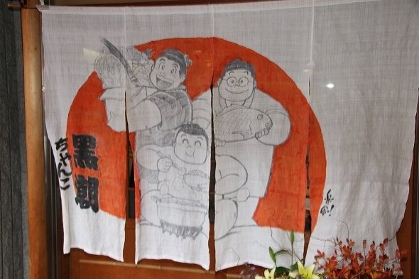 「ちゃんこ黒潮」