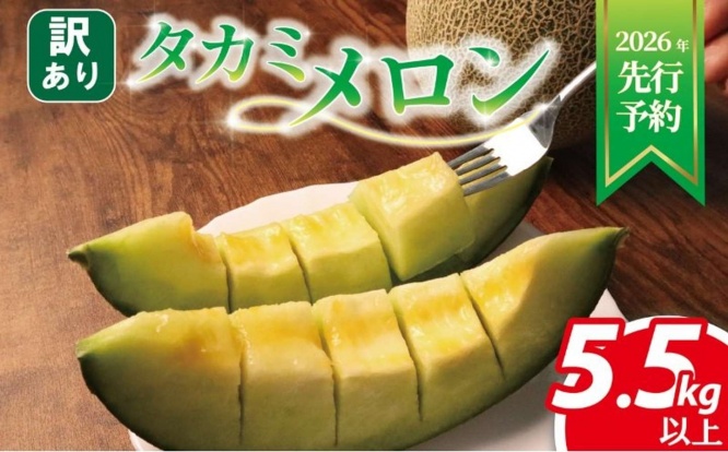 千葉県 旭市「＜ 2026年 先行予約 ＞ 訳あり メロン 青肉 約 5.5㎏以上」10000円（ふるさとチョイスより）