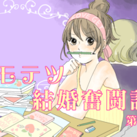 【恋愛漫画】モモテツ結婚奮闘記　～第7話～（制作：ミツコ）