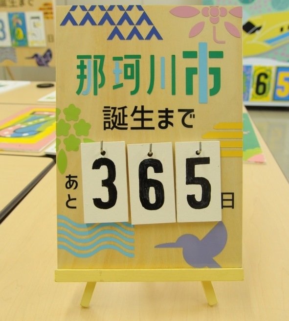 カウントダウンボード（画像提供：那珂川町市制推進室）