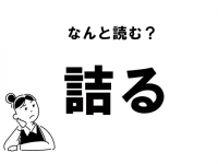 【難読】“つめる”も“つまる”も違う！　「詰る」の読み方