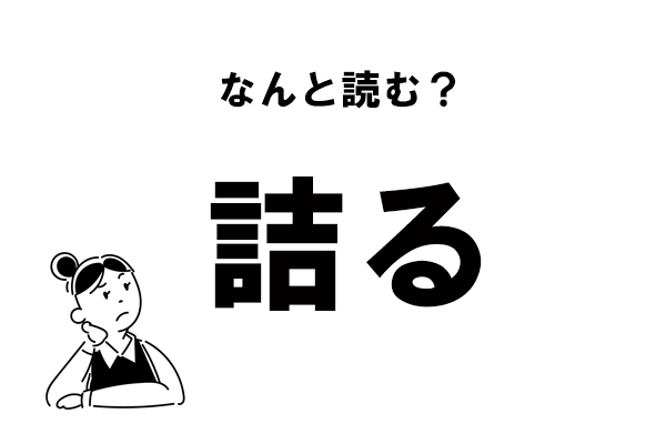 【難読】“つめる”も“つまる”も違う！　「詰る」の読み方