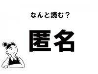 【難読】何と読む？　「匿名」の正しい読み方