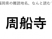 「周船寺」←この地名、どう読むか分かる？