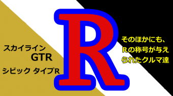 「R」といえば、スカイラインorシビック！？ほかにも「R」称号がついた日本のクルマ達！