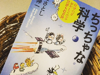 『ちっちゃな科学』（中央公論新社刊）