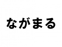 「ながまる」←どんな動作を指しているか、分かりますか？