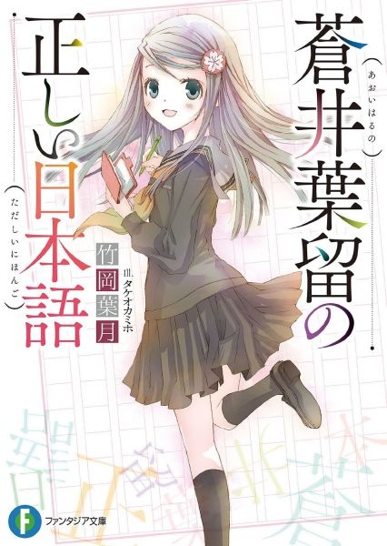蒼井葉留の正しい日本語