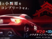 頭文字Dの後継作「MFゴースト」の世界を〝聖地〟小田原で体感　市内を巡ってスピンオフストーリーを集めよう【1／9～3／31】