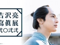 幸せ空間！　吉沢亮、2021年の活動を振り返った写真展を開催