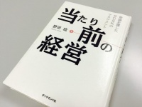 『当たり前の経営---常識を覆したSCSKのマネジメント』（ダイヤモンド社刊）