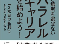 会社だけに縛られない生き方　パラレルキャリアの可能性とは