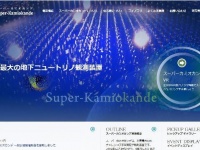 「スーパーカミオカンデ」ホームページより