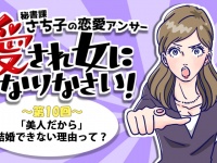 「美人」だからこそ結婚できない理由って？【第10回：秘書課さち子の恋愛アンサー】