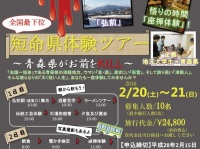 「全国一短命」な都道府県・青森県の生活が体験出来る『短命県体験ツアー ～青森県がお前をKILL～』催行！