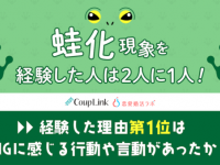 今話題の蛙化現象は女性の方がなりやすい!?　気になる理由を調査！