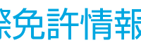 一般社団法人国際免許情報センターのプレスリリース画像