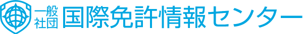 一般社団法人国際免許情報センターのプレスリリース画像