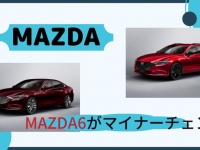 MAZDA6がマイナーチェンジに！特別限定モデルや新グレードも追加!!!