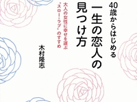 『40歳からはじめる 一生の恋人の見つけ方』（同文館出版刊）