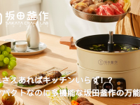 坂田釜作株式会社のプレスリリース画像