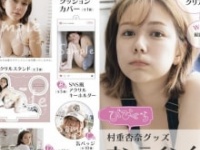 『びびぐら』村重杏奈グッズオンラインくじ⒞講談社