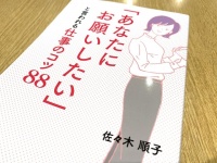 『「あなたにお願いしたい」と言われる仕事のコツ８８』（ぱる出版刊）