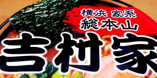 「横浜家系総本山」の文字が