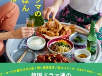 ウ・ヨンウのキンパが食べられる!?　『梨泰院クラス』『トッケビ』など大ヒット作品の“あの料理”を、人気料理家2人が妄想＆レシピ化！