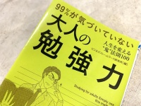 『99%が気づいていない大人の勉強力』（ビジネスフレームワーク研究所著、青春出版社刊）