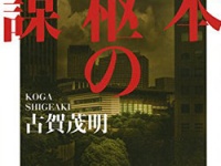 古賀茂明『日本中枢の狂謀』（講談社）