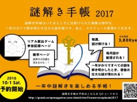謎解きファン必帯