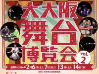 舞台芸術表現を目指すアーティストは注目！　2016年2月開催『大大阪舞台博覧会』の参加アーティスト募集中