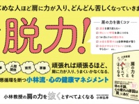 不調感じてない？　自律神経の名医が教える「肩の力を抜く方法」
