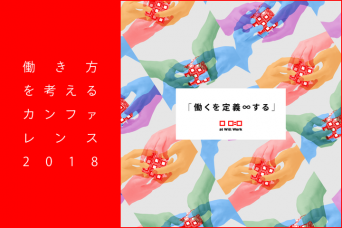 一般社団法人at Will Workのプレスリリース画像