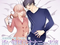 アラサー独女の「女性向けAV」ガチレビュー～実演変態声優「かなた」君 『添い寝耳元オナニー実演』